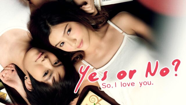 <b>ジェリーフィッシュの恋（英題: Yes or No）</b>